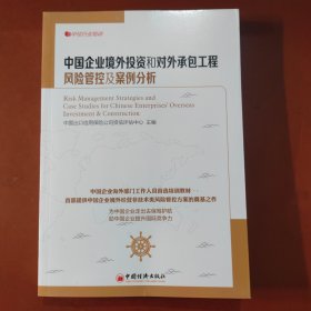 中经行业培训：中国企业境外投资和对外承包工程风险管控及案例分析