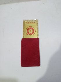 泰山纪念铜牌(九宫八卦阵画)长8.5cm宽5.2cm