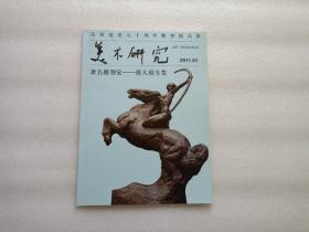 美术研究 2011/1 著名雕塑家 — 唐大禧专辑