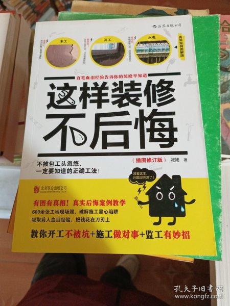 这样装修不后悔（插图修订版）：百笔血泪经验告诉你的装修早知道