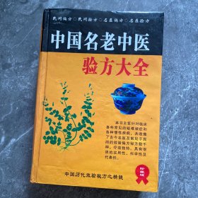 中国名老中医验方大全（大32开精装，2007年1版1印，仅印2000册)