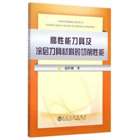 正版 高性能刀具及涂层刀具材料的切削性能 赵时璐 冶金工业出版社