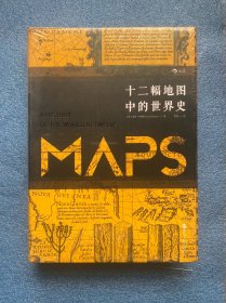 十二幅地图中的世界史