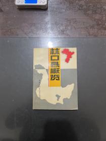 林口縣概覽（發(fā)行1000冊 ）