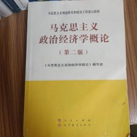 马克思主义政治经济学概论（第二版）—