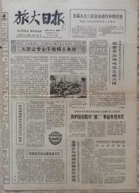 旅大日报 1980.9