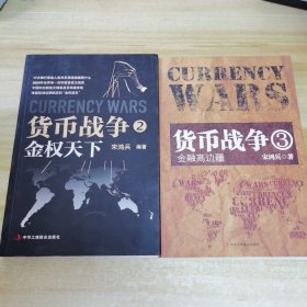 货币战争2：金权天下，货币战争3：金融高边疆