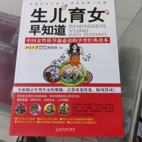 生儿育女早知道