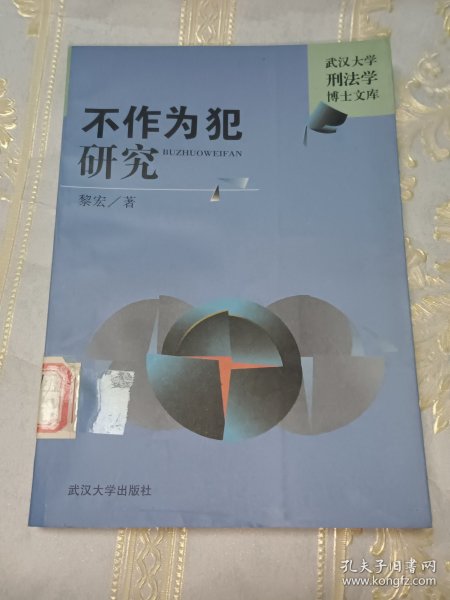 不作为犯研究