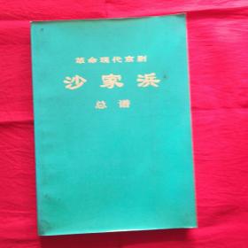 革命现代京剧沙家浜总谱（1/16开）