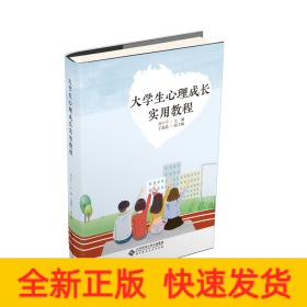 大學(xué)生心理成長(zhǎng)實(shí)用教程