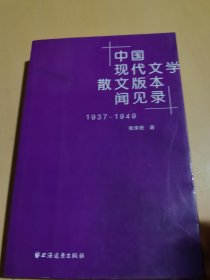 中国现代文学散文版本闻见录（1937-1949）