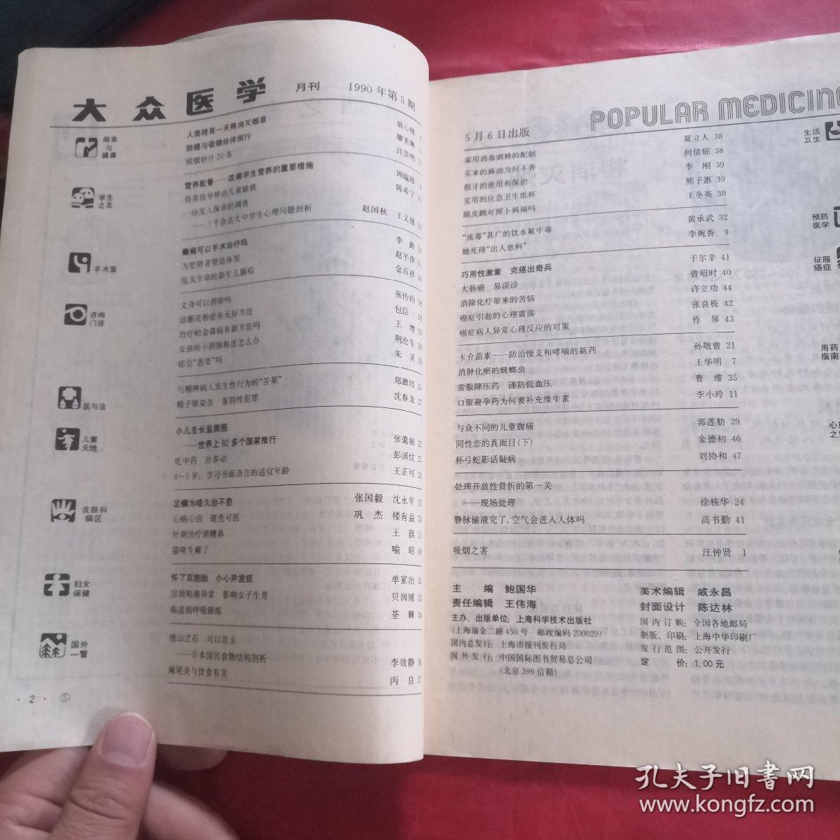 大众医学月刊1990年第五期