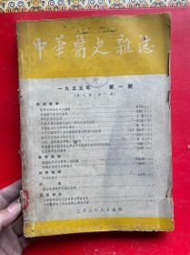 中华医史杂志1955 1-4