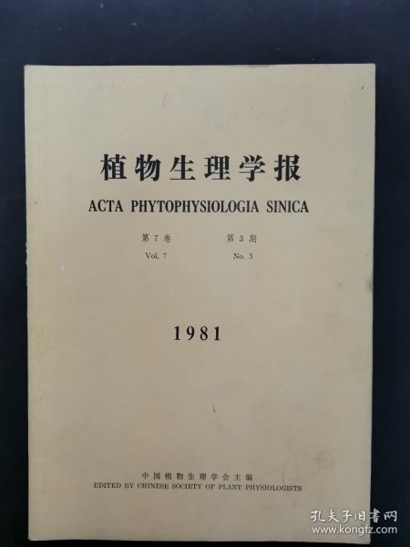 植物生理学报 1981年 第7卷 第3期 杂志