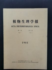 植物生理学报 1981年 第7卷 第3期 杂志