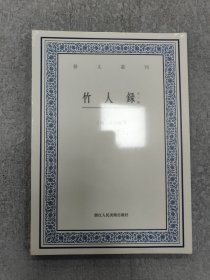 竹人録 竹人續録：竹人録（外一種）