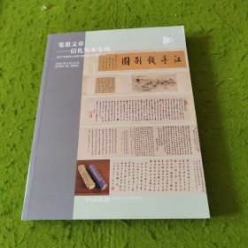 中国嘉德2023春季拍卖会 笔墨文章 信札写本专场