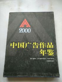 IAI中国广告作品年鉴.2000