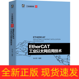 EtherCAT工业以太网应用技术