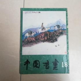 中国书画（18）