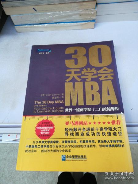 30天学会MBA：世界一流商学院十二门浓缩课程