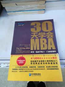 30天学会MBA：世界一流商学院十二门浓缩课程