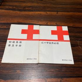 红十字会员必读/初级急救普及手册