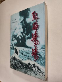 烈焰腾腾，少见战史回忆录，98年一版一印，仅2000册，九五好品，包邮