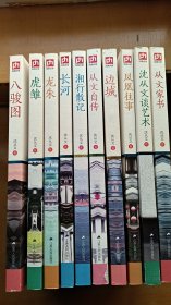 沈从文作品精选典藏版10册 边城 长河 龙朱 凤凰往事 从文自传 湘行散记等