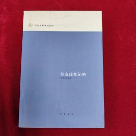 癸亥政变纪略：近代史料笔记丛刊