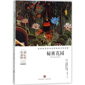 秘密花园/名家名译全本世界经典文学名著