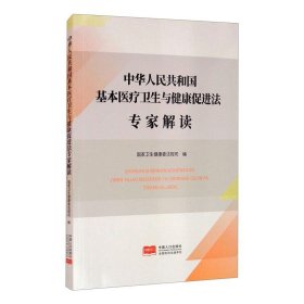 中华人民共和国基本医疗卫生与健康促进法专家解读【正版新书】