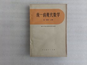 统一的现代数学（第一册第一分册）