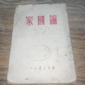 历史唯物论-社会发展史讲授提纲(南方大学钤印，图书馆盖章)