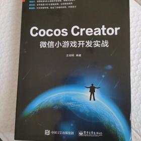 Cocos Creator微信小游戏开发实战