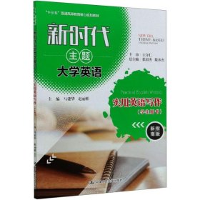 新时代主题大学英语实用英语写作(学生用书)