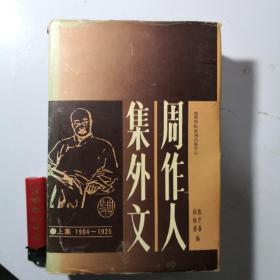 周作人集外文（上）