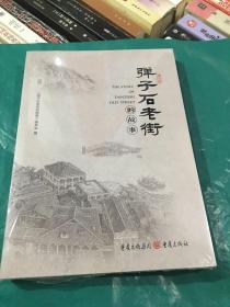 弹子石老街的故事