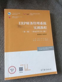 ERP财务管理系统实训教程（第三版）（用友U8V10.1版）