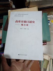 改革开放口述史（地方卷）/“中国共产党口述史”书系