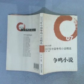 2007年中国争鸣小说精选