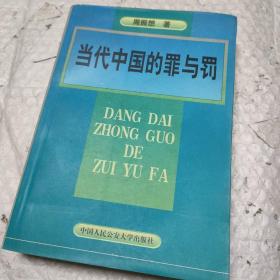 当代中国的罪与罚:周振想刑法学文集