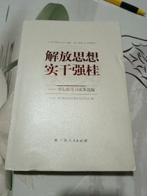 解放思想　实干强桂 : 中心组学习成果选编