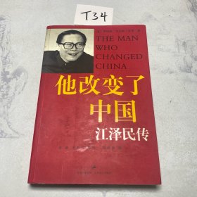 他改变了中国：江泽民传