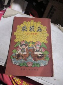 1963年（癸卯年）农家历