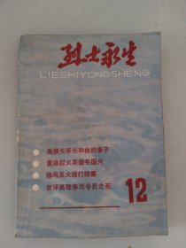 烈士永生(第12集)【吴焕先军长和他的妻子，黄麻起义英雄毛国兴，徐凤英火烧打鼓寨，叙评高敬亭司令员之死】