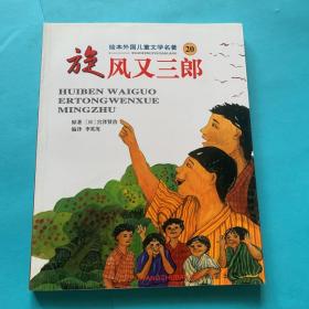 旋风又三郎——绘本外国儿童文学名著