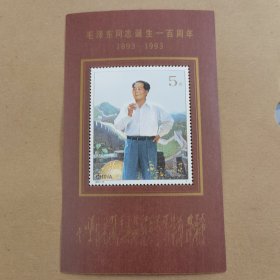 毛泽东同志诞生100周年小型张邮票