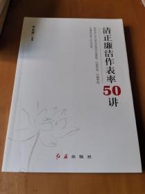 清正廉洁作表率50讲